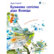 Бузинова сопілка діда Всевіда