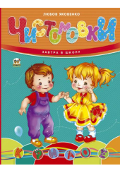Чистомовки