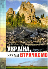 Україна, яку ми втрачаємо