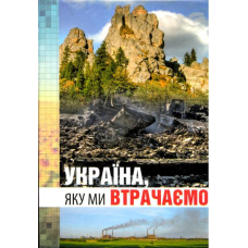 Україна, яку ми втрачаємо