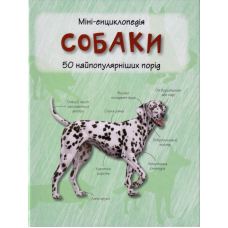 Міні-енциклопедія. Собаки. 50 найпопулярніших порід