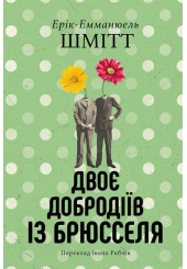 Двоє добродіїв із Брюсселя