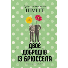 Двоє добродіїв із Брюсселя