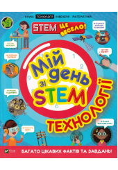 Мій день зі STEM. Технології