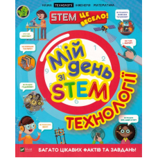 Мій день зі STEM. Технології