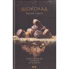 Шоколад. Книга 1