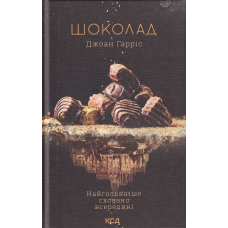 Шоколад. Книга 1