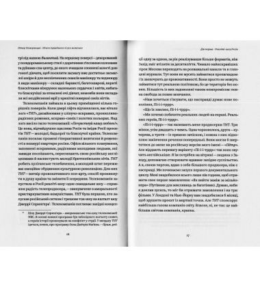 Нічого правдивого й усе можливо. Сходження до нової Росії