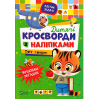 Дитячі кросворди з наліпками. Світ тварин