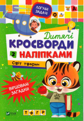 Дитячі кросворди з наліпками. Світ тварин