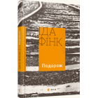 Подорож