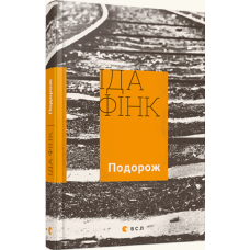 Подорож