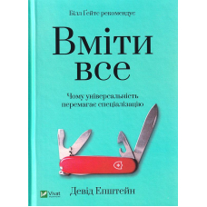 Вміти все: чому універсальність перемагає спеціалізацію