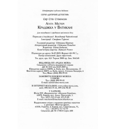 Агата Містері. Крадіжка у Ватикані. Книга 11