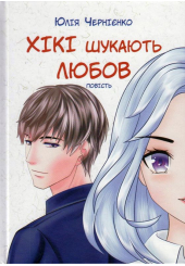 Хікі шукають любов
