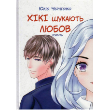 Хікі шукають любов