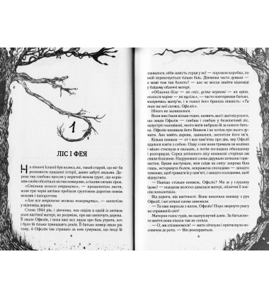 Лабіринт Фавна