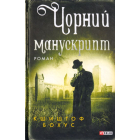 Чорний манускрипт