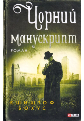Чорний манускрипт