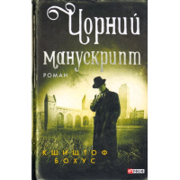 Чорний манускрипт