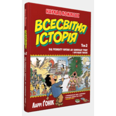 Всесвітня історія. Том 2 : Від розвитку Китаю до занепаду Риму. І про Індію також!