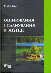 Оцінювання і планування в Agile