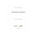 Опанувати складність