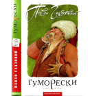 Гуморески. Старі й нові