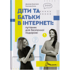 Діти та батьки в інтернеті: путівник для безпечної подорожі