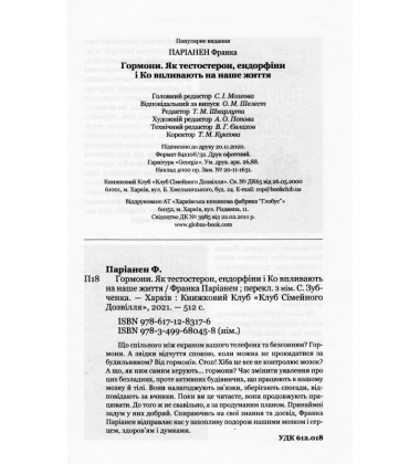 Гормони. Як тестостерон, ендорфіни і Ко впливають на наше життя
