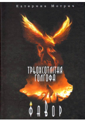 Трьохсотлітня Голгофа. Фавор
