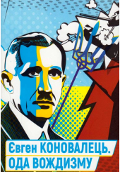Ода вождизму