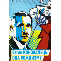 Ода вождизму