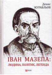 Іван Мазепа: людина, політик, легенда