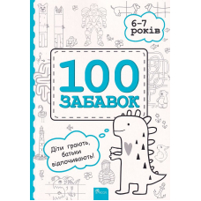 100 забавок. 6-7 років