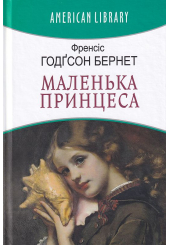 Маленька принцеса