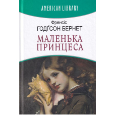 Маленька принцеса