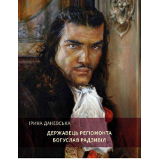Державець Регіомонта Богуслав Радзивіл