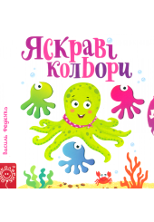 Яскраві кольори
