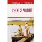Троє у човні