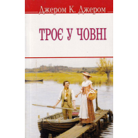 Троє у човні