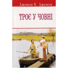 Троє у човні