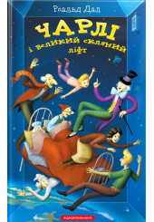 Чарлі і великий скляний ліфт