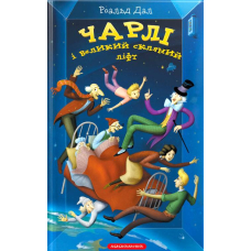 Чарлі і великий скляний ліфт