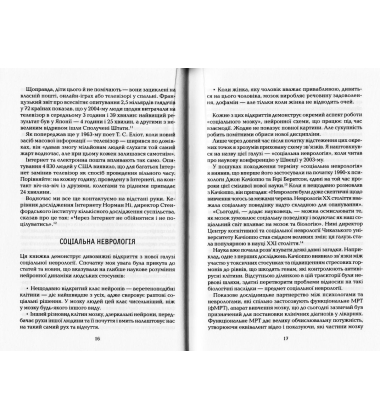 Соціальний інтелект. Нова наука про людськ взаємовідносини