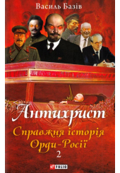 Антихрист. Том 2. Справжня історія Орди-Росії. Престол сатани (1917 рік — наші дні)