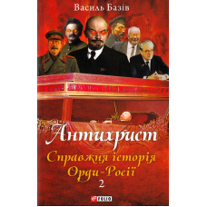 Антихрист. Том 2. Справжня історія Орди-Росії. Престол сатани (1917 рік — наші дні)