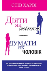 Діяти як жінка, думати як чоловік
