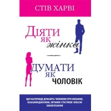 Діяти як жінка, думати як чоловік