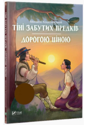 Тіні забутих предків. Дорогою ціною